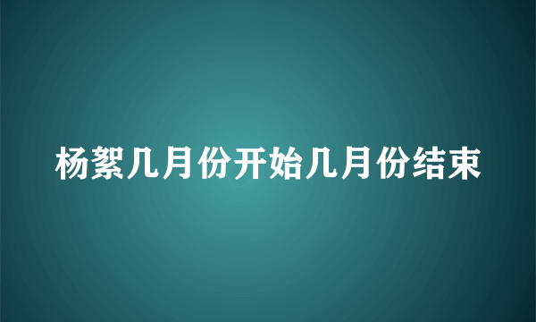 杨絮几月份开始几月份结束