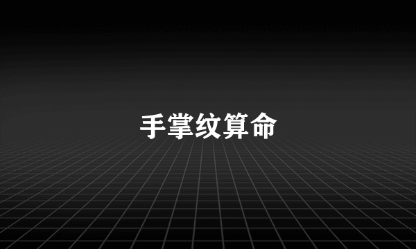 手掌纹算命