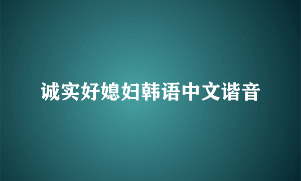 诚实好媳妇韩语中文谐音