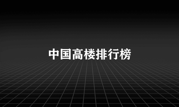 中国高楼排行榜