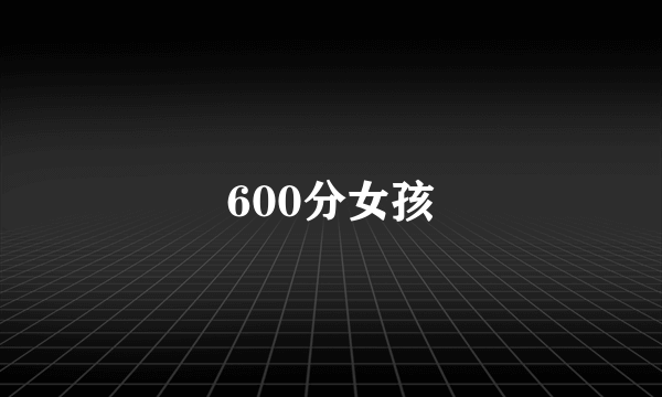 600分女孩