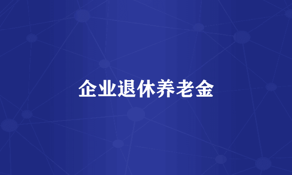 企业退休养老金