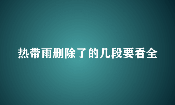 热带雨删除了的几段要看全