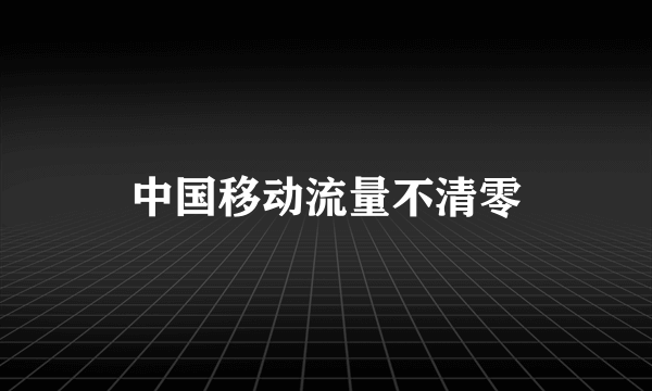 中国移动流量不清零