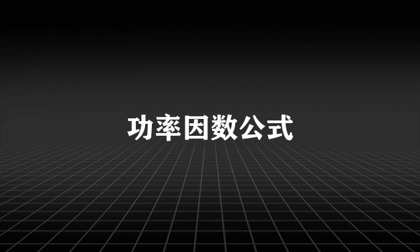 功率因数公式