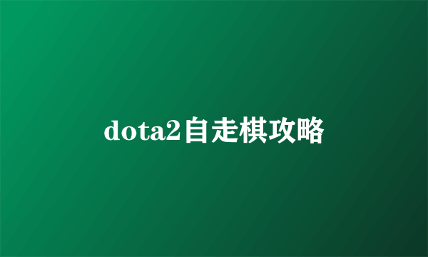 dota2自走棋攻略