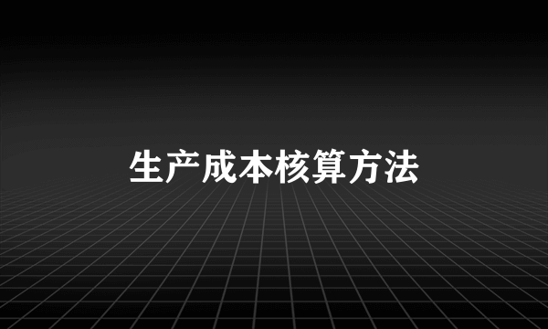 生产成本核算方法