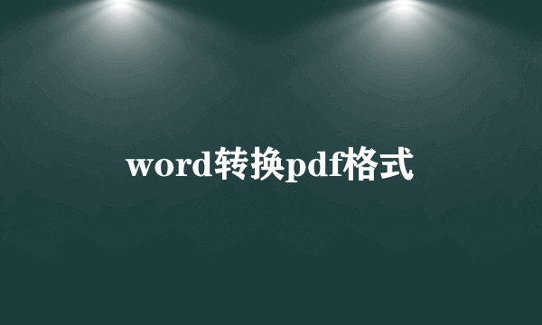 word转换pdf格式