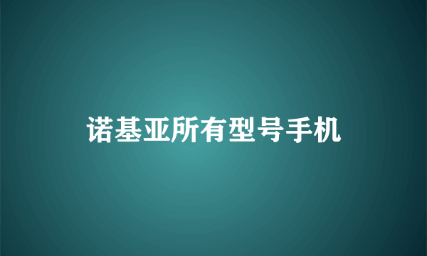 诺基亚所有型号手机