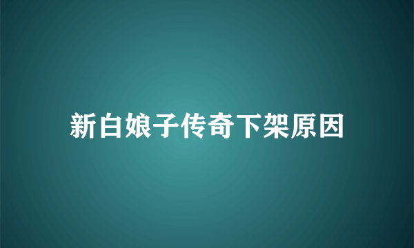 新白娘子传奇下架原因