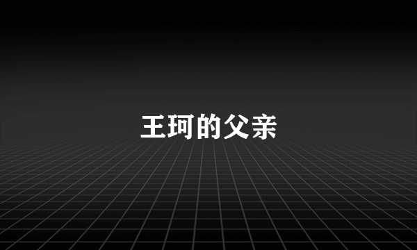 王珂的父亲