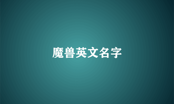 魔兽英文名字