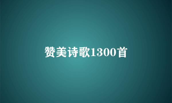 赞美诗歌1300首