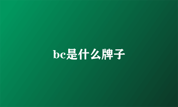 bc是什么牌子