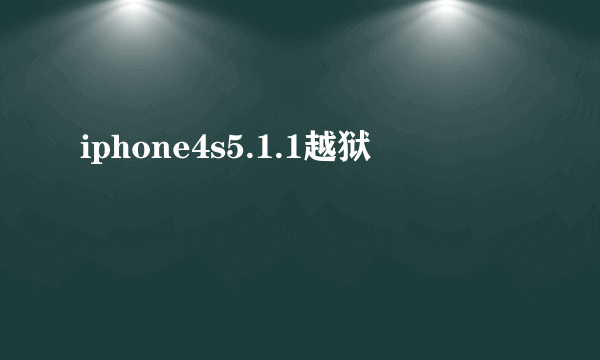 iphone4s5.1.1越狱