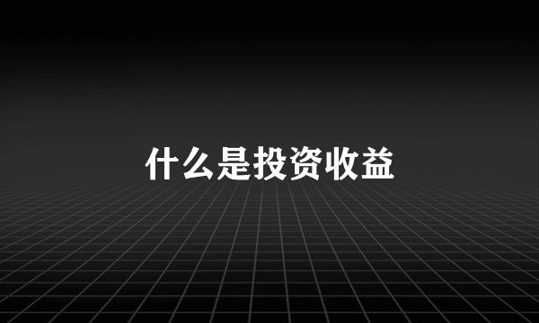 什么是投资收益