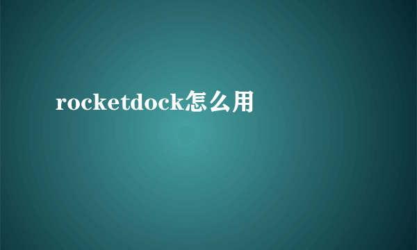 rocketdock怎么用