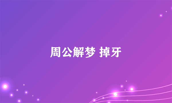 周公解梦 掉牙