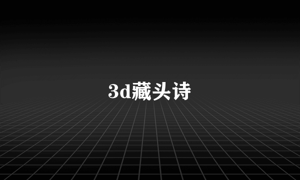 3d藏头诗