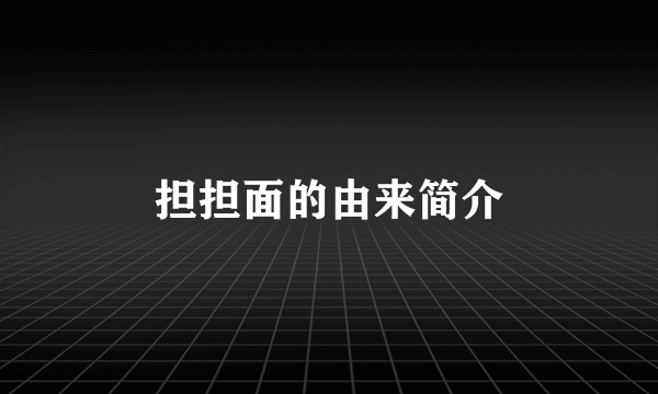 担担面的由来简介