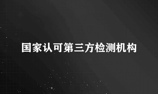 国家认可第三方检测机构