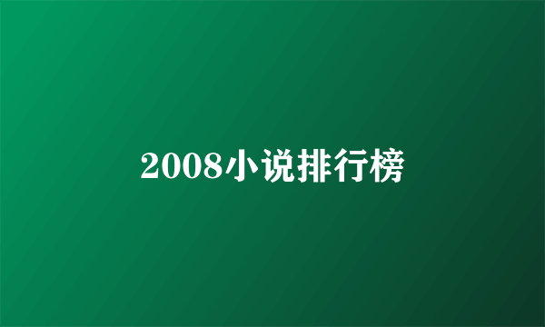 2008小说排行榜