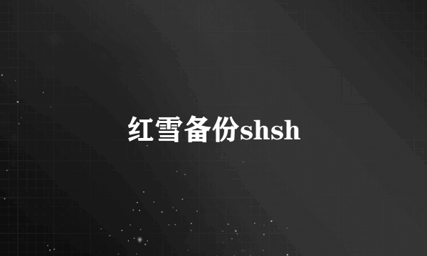 红雪备份shsh