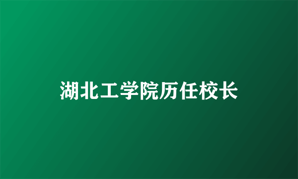 湖北工学院历任校长