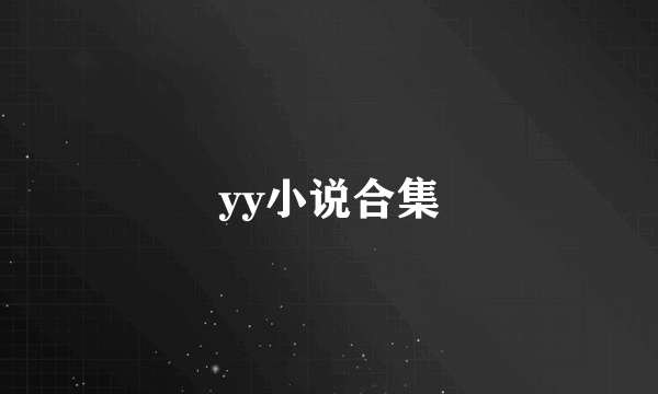 yy小说合集