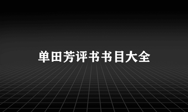 单田芳评书书目大全