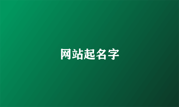 网站起名字