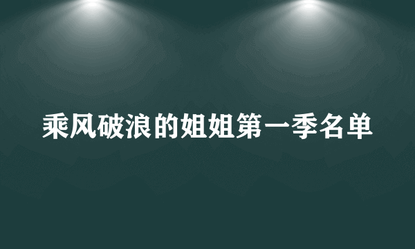 乘风破浪的姐姐第一季名单