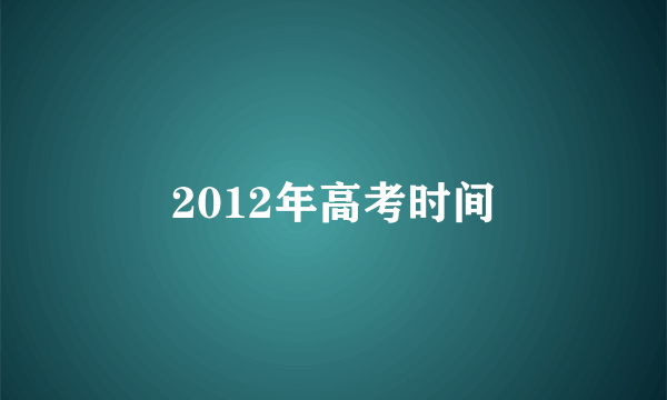 2012年高考时间