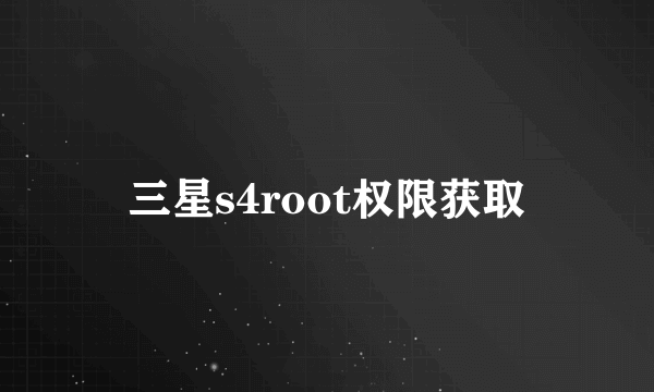 三星s4root权限获取