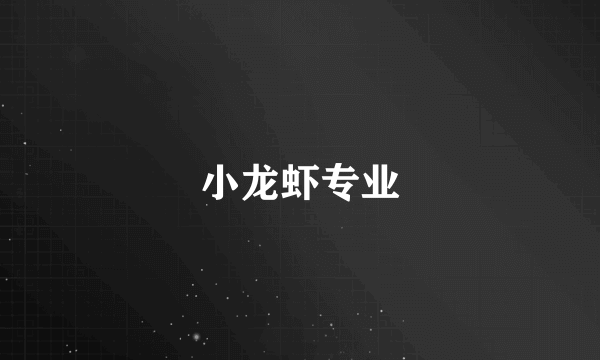 小龙虾专业