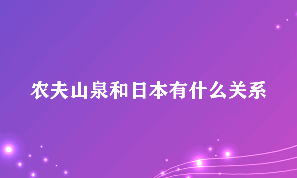 农夫山泉和日本有什么关系