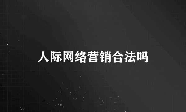 人际网络营销合法吗