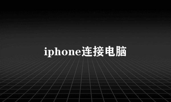 iphone连接电脑