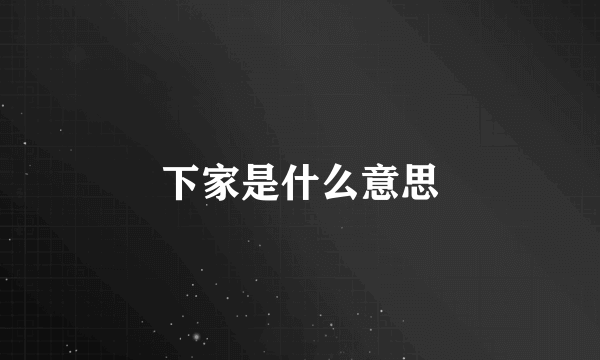 下家是什么意思