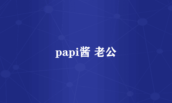 papi酱 老公