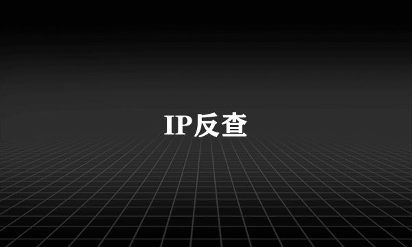 IP反查