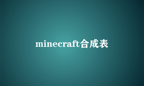 minecraft合成表