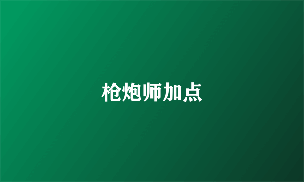 枪炮师加点