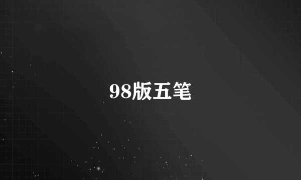 98版五笔