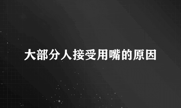 大部分人接受用嘴的原因