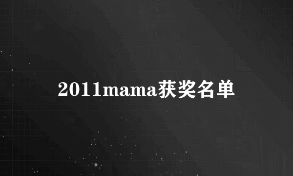 2011mama获奖名单