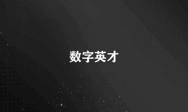 数字英才