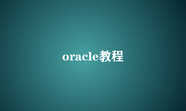 oracle教程