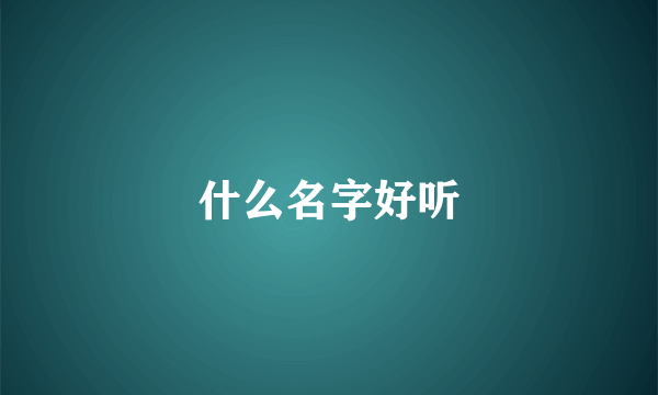 什么名字好听