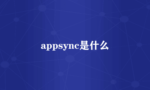 appsync是什么